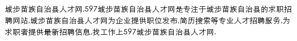 597直聘城步苗族自治县人才网网站详情