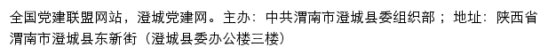 澄城党建网（中共渭南市澄城县委组织部）网站详情