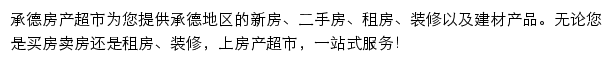 承德房产网（房产超市）网站详情