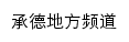 河北法制网承德频道网站详情