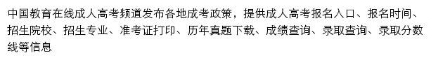 中国教育在线成人高考频道网站详情