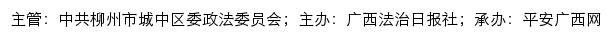 平安城中网（中共柳州市城中区委政法委员会）网站详情