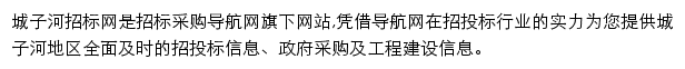 城子河招标采购导航网网站详情