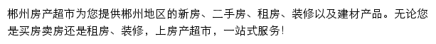 郴州房产网（房产超市）网站详情