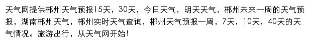 郴州天气预报网站详情