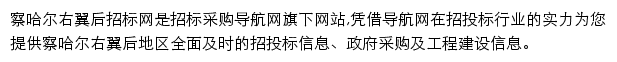 察哈尔右翼后招标采购导航网网站详情