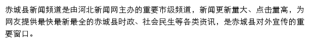 赤城县新闻网网站详情