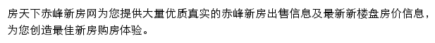 房天下赤峰新房网网站详情