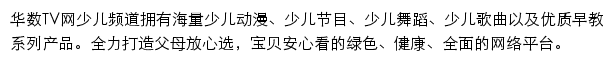 华数TV网少儿频道网站详情