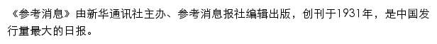 国内新闻_参考消息网网站详情