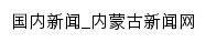 国内新闻_内蒙古新闻网网站详情