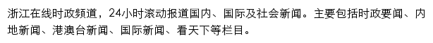 浙江在线时政频道网站详情