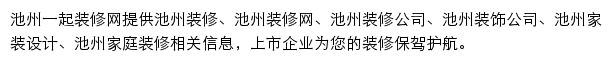 池州一起装修网网站详情