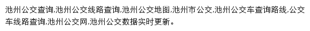 8684池州公交网网站详情