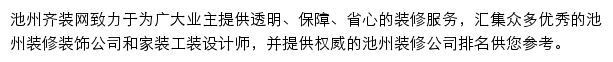 池州齐装网网站详情