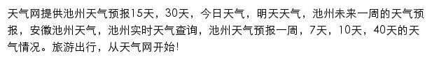 池州天气预报网站详情