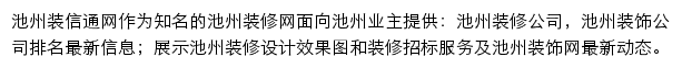 池州装修网网站详情