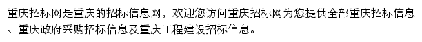 重庆工程建设招标信息平台网站详情