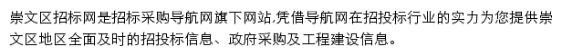 崇文区招标采购导航网网站详情