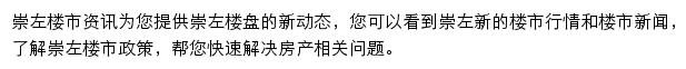 安居客崇左楼市资讯网站详情