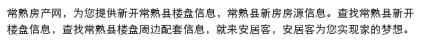 安居客常熟楼盘网网站详情