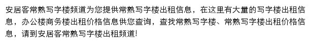 安居客常熟写字楼频道网站详情