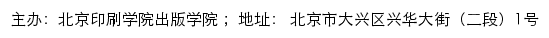 北京印刷学院出版学院网站详情