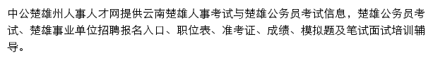 楚雄中公教育网站详情