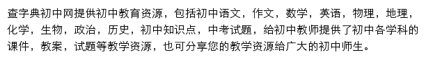 查字典初中网网站详情