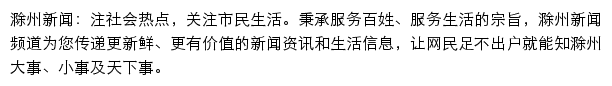 滁州新闻网网站详情