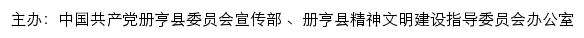 册亨文明网（册亨县精神文明建设指导委员会办公室）网站详情
