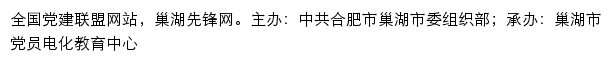 巢湖先锋网（中共合肥市巢湖市委组织部）网站详情