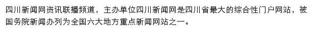 四川新闻网资讯联播频道网站详情