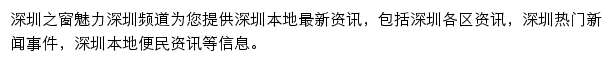 深圳之窗魅力深圳频道网站详情