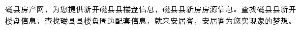 安居客磁县楼盘网网站详情