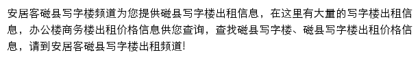 安居客磁县写字楼频道网站详情