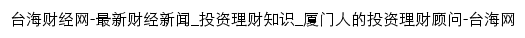 台海财经网网站详情