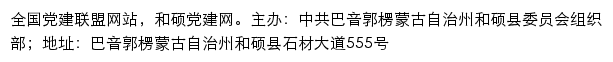 和硕党建网（中共巴音郭楞蒙古自治州和硕县委员会组织部）old网站详情