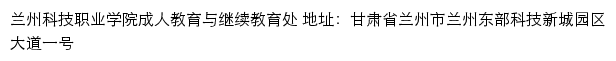 兰州科技职业学院成人教育与继续教育处网站详情