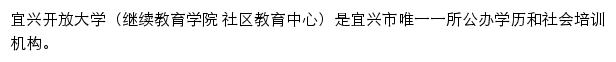 宜兴开放大学（继续教育学院、社区教育中心）网站详情
