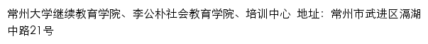 常州大学继续教育学院、李公朴社会教育学院、培训中心网站详情