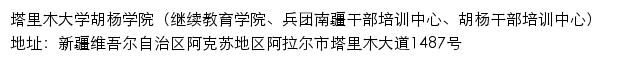 塔里木大学胡杨学院（继续教育学院、兵团南疆干部培训中心、胡杨干部培训中心）网站详情