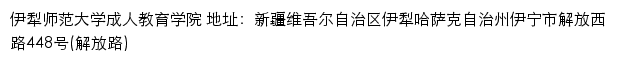 伊犁师范大学成人教育学院网站详情