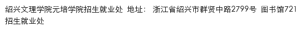 绍兴文理学院元培学院就业信息网网站详情