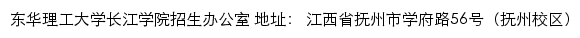 东华理工大学长江学院招生工作网网站详情