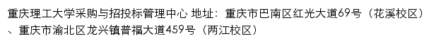 重庆理工大学采购与招投标管理中心网站详情