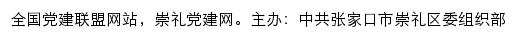 崇礼党建网（中共张家口市崇礼区委组织部）网站详情