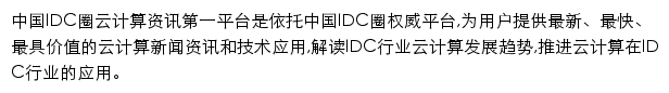 中国IDC圈云计算资讯网站详情