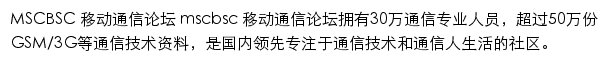 MSCBSC 移动通信论坛网站详情