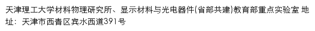 天津理工大学材料物理研究所、显示材料与光电器件(省部共建)教育部重点实验室网站详情